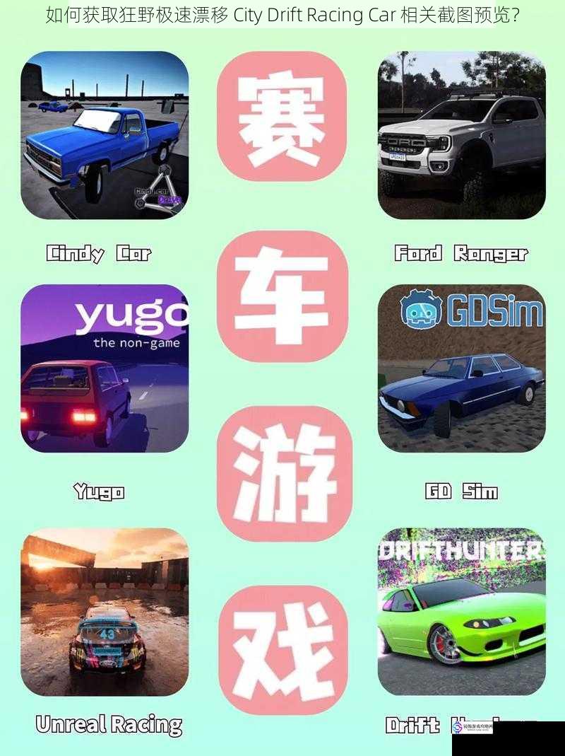 如何获取狂野极速漂移 City Drift Racing Car 相关截图预览?