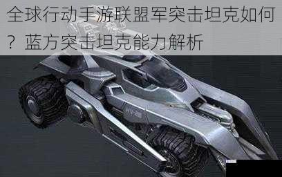 全球行动手游联盟军突击坦克如何?蓝方突击坦克能力解析