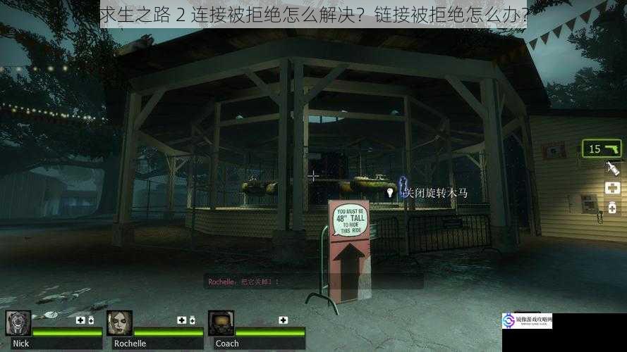 求生之路 2 连接被拒绝怎么解决?链接被拒绝怎么办?