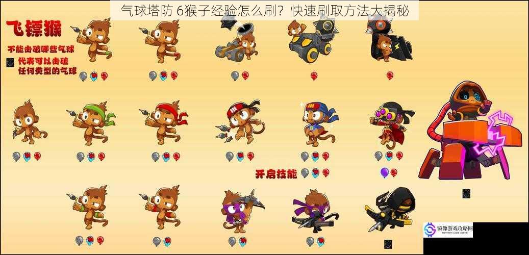 气球塔防 6猴子经验怎么刷?快速刷取方法大揭秘