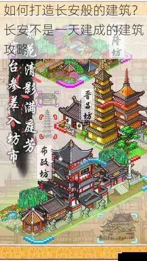 如何打造长安般的建筑?长安不是一天建成的建筑攻略
