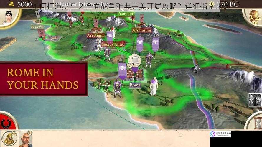 如何打造罗马 2 全面战争雅典完美开局攻略?详细指南来袭