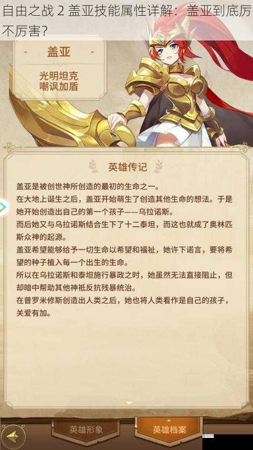 自由之战 2 盖亚技能属性详解:盖亚到底厉不厉害?