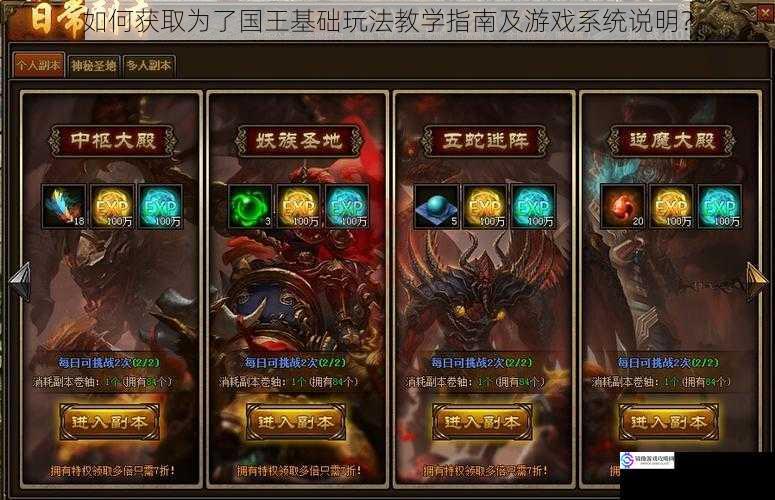 如何获取为了国王基础玩法教学指南及游戏系统说明?