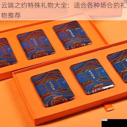 云端之约特殊礼物大全:适合各种场合的礼物推荐