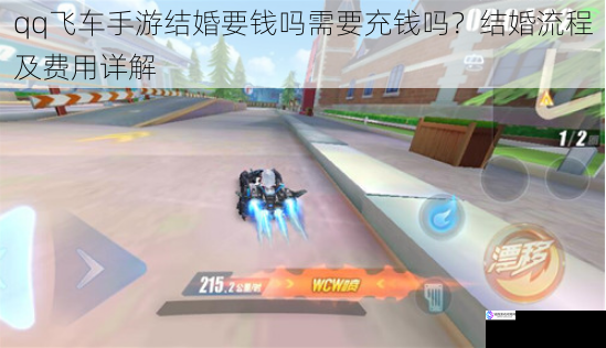 qq 飞车手游结婚要钱吗需要充钱吗?结婚流程及费用详解