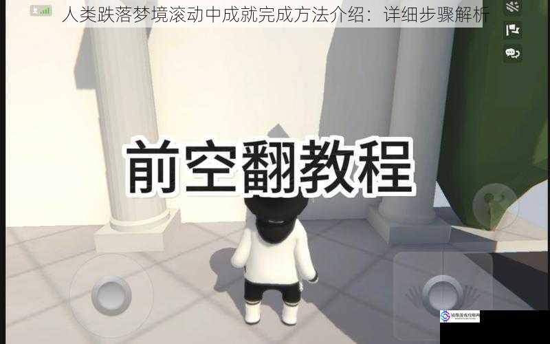 人类跌落梦境滚动中成就完成方法介绍:详细步骤解析