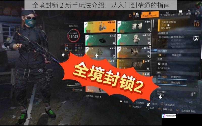 全境封锁 2 新手玩法介绍:从入门到精通的指南