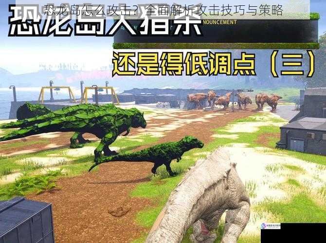 恐龙岛怎么攻击?全面解析攻击技巧与策略