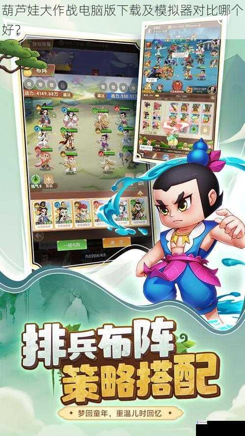 葫芦娃大作战电脑版下载及模拟器对比哪个好?