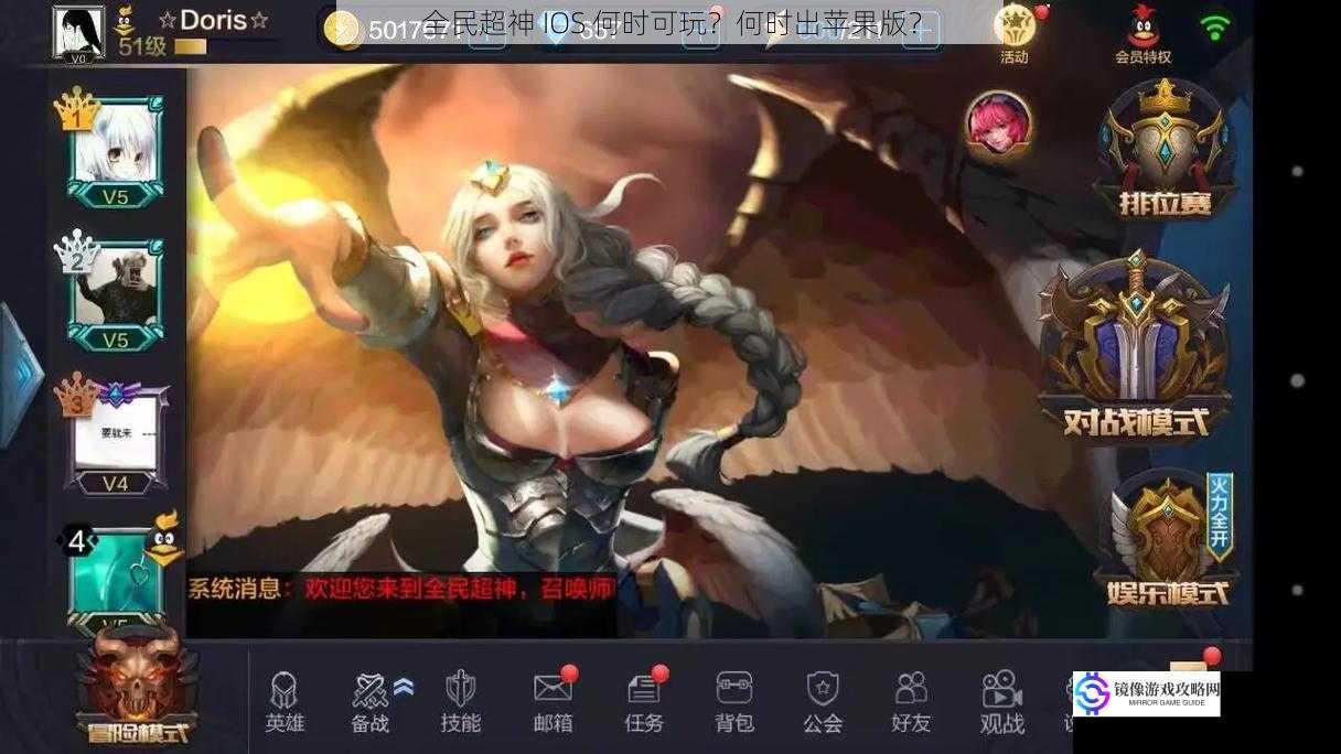 全民超神 IOS 何时可玩?何时出苹果版?