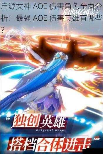 启源女神 AOE 伤害角色全面分析:最强 AOE 伤害英雄有哪些?