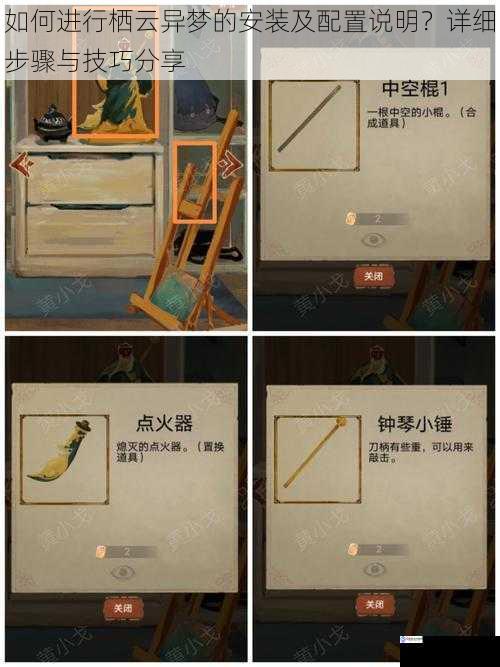如何进行栖云异梦的安装及配置说明?详细步骤与技巧分享