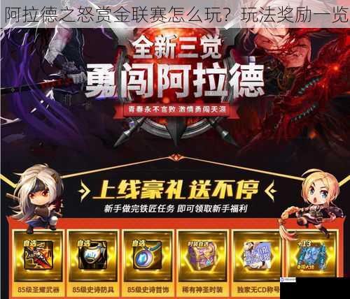 阿拉德之怒赏金联赛怎么玩?玩法奖励一览