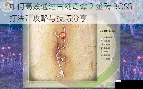 如何高效通过古剑奇谭 2 金砖 BOSS 打法?攻略与技巧分享