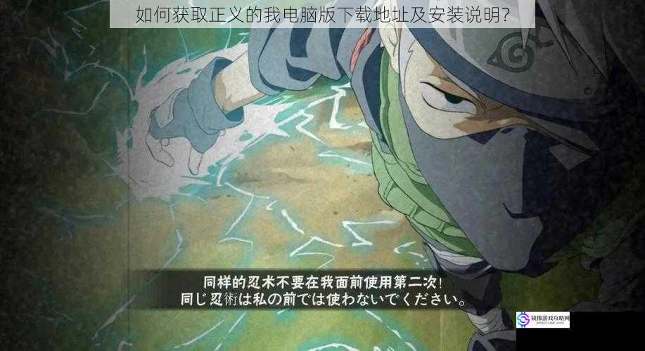 如何获取正义的我电脑版下载地址及安装说明?