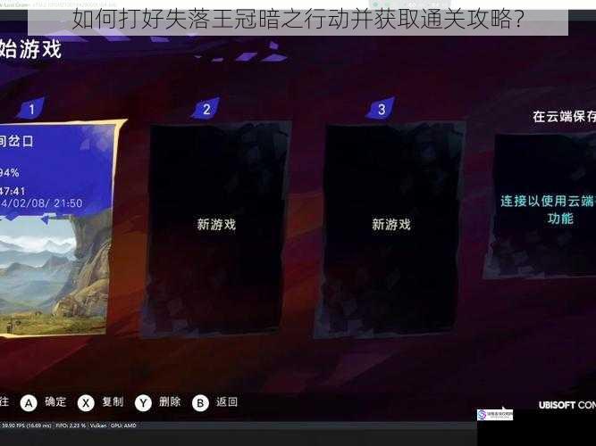 如何打好失落王冠暗之行动并获取通关攻略?