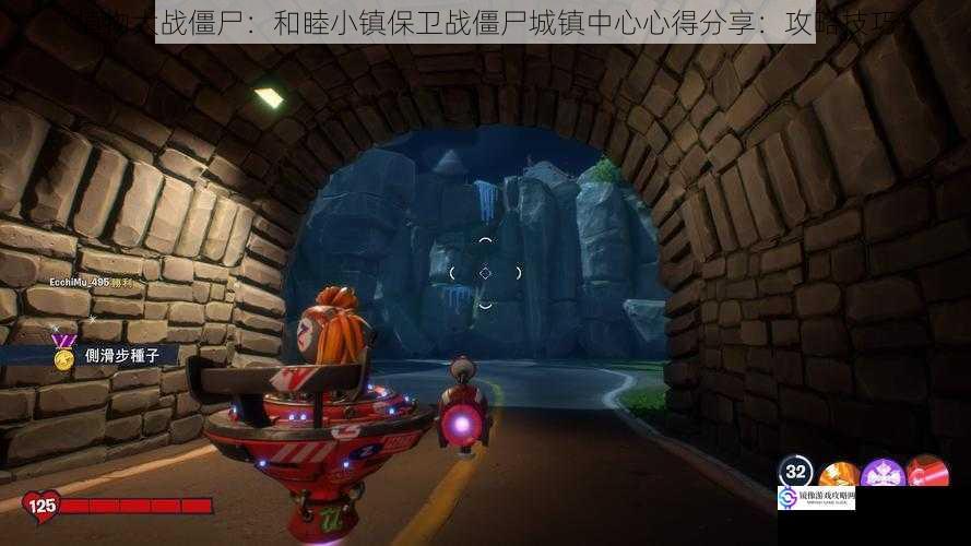 植物大战僵尸:和睦小镇保卫战僵尸城镇中心心得分享:攻略技巧