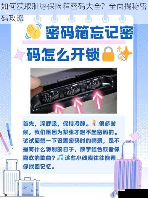 如何获取耻辱保险箱密码大全?全面揭秘密码攻略