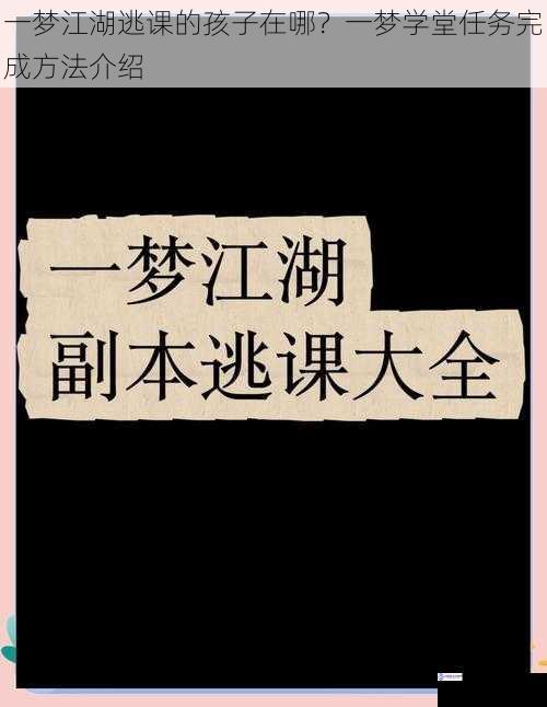一梦江湖逃课的孩子在哪?一梦学堂任务完成方法介绍