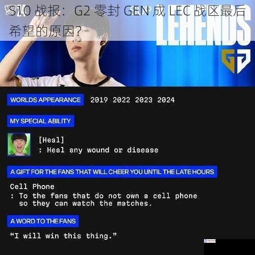 S10 战报:G2 零封 GEN 成 LEC 战区最后希望的原因?