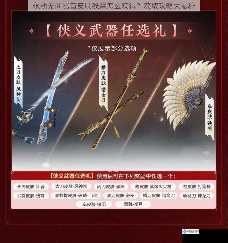 永劫无间匕首皮肤残霄怎么获得?获取攻略大揭秘