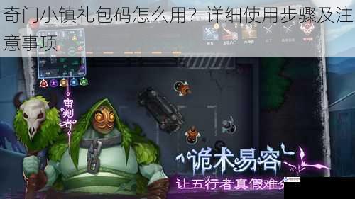 奇门小镇礼包码怎么用?详细使用步骤及注意事项