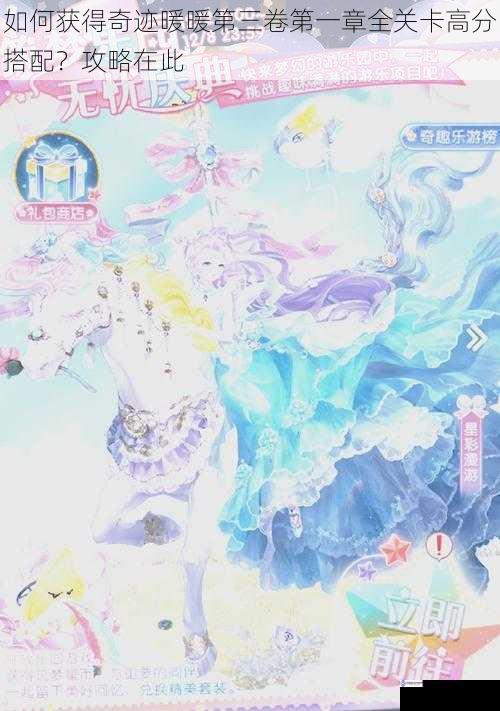 如何获得奇迹暖暖第三卷第一章全关卡高分搭配?攻略在此