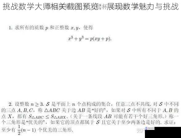 挑战数学大师相关截图预览:展现数学魅力与挑战