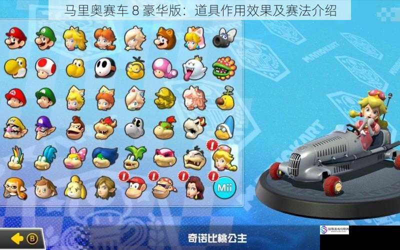 马里奥赛车 8 豪华版:道具作用效果及赛法介绍