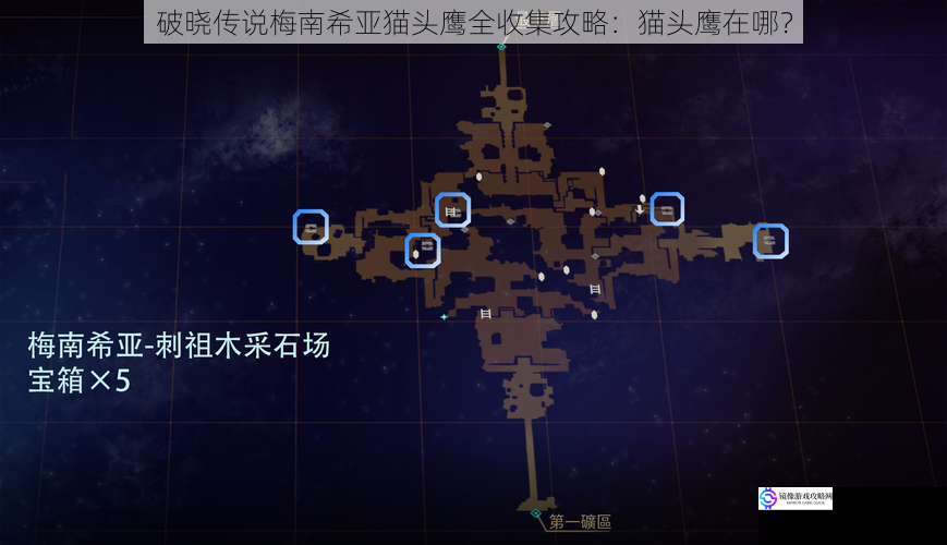 破晓传说梅南希亚猫头鹰全收集攻略:猫头鹰在哪?