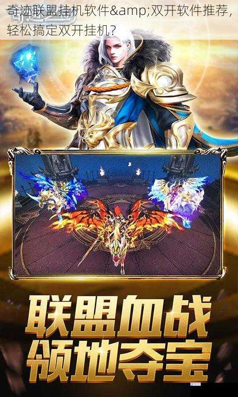 奇迹联盟挂机软件&双开软件推荐,轻松搞定双开挂机?
