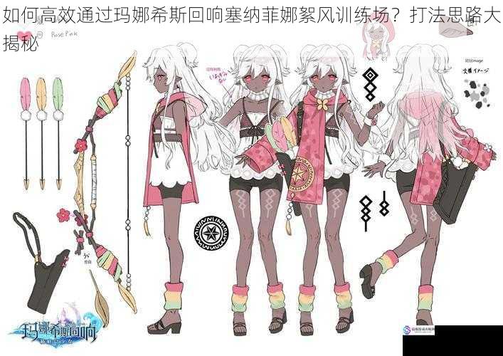 如何高效通过玛娜希斯回响塞纳菲娜絮风训练场?打法思路大揭秘