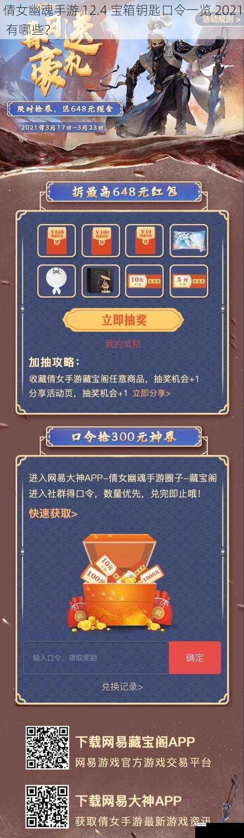 倩女幽魂手游 12.4 宝箱钥匙口令一览 2021 有哪些?