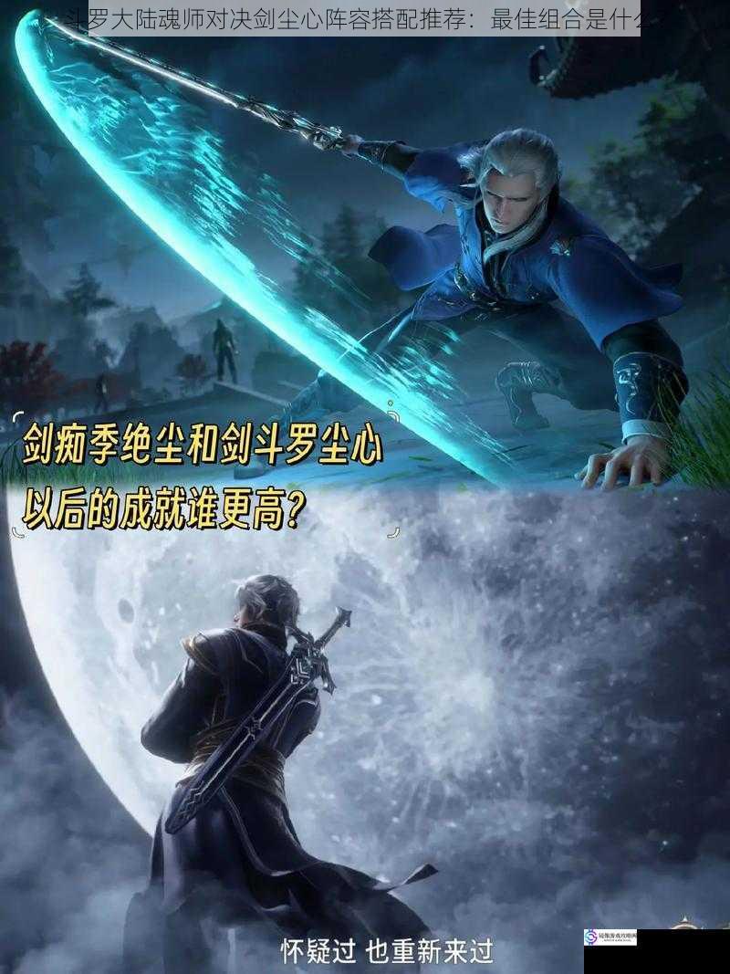 斗罗大陆魂师对决剑尘心阵容搭配推荐:最佳组合是什么?