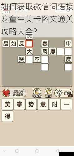 如何获取微信词语接龙童生关卡图文通关攻略大全?