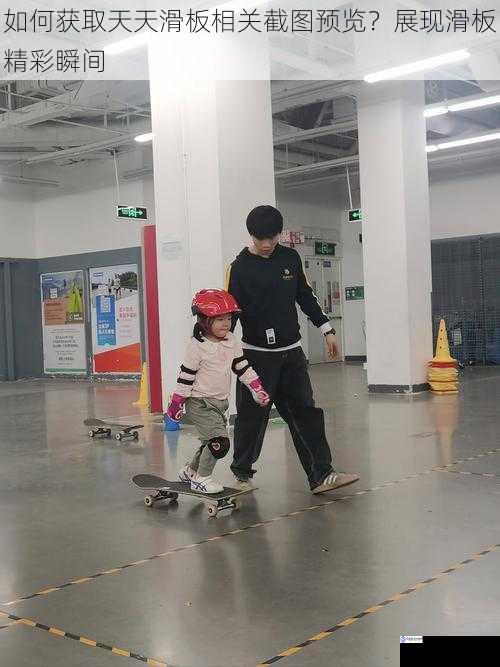 如何获取天天滑板相关截图预览?展现滑板精彩瞬间