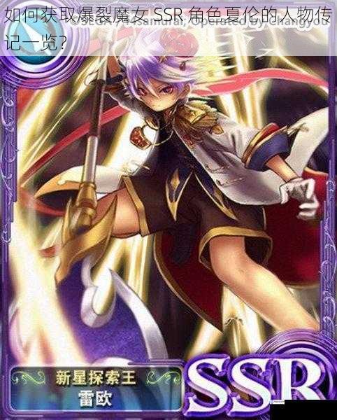 如何获取爆裂魔女 SSR 角色夏伦的人物传记一览?