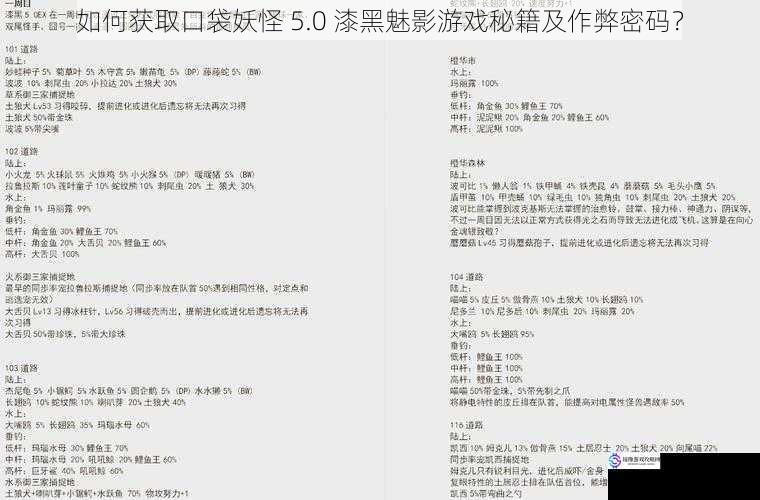 如何获取口袋妖怪 5.0 漆黑魅影游戏秘籍及作弊密码?