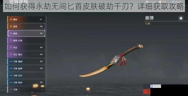 如何获得永劫无间匕首皮肤破劫千刃?详细获取攻略