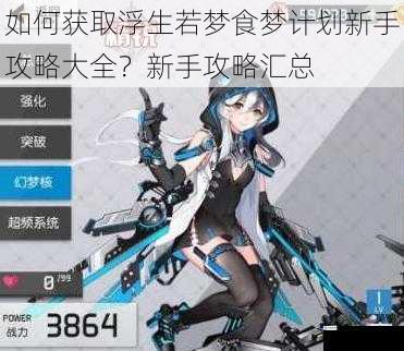 如何获取浮生若梦食梦计划新手攻略大全?新手攻略汇总