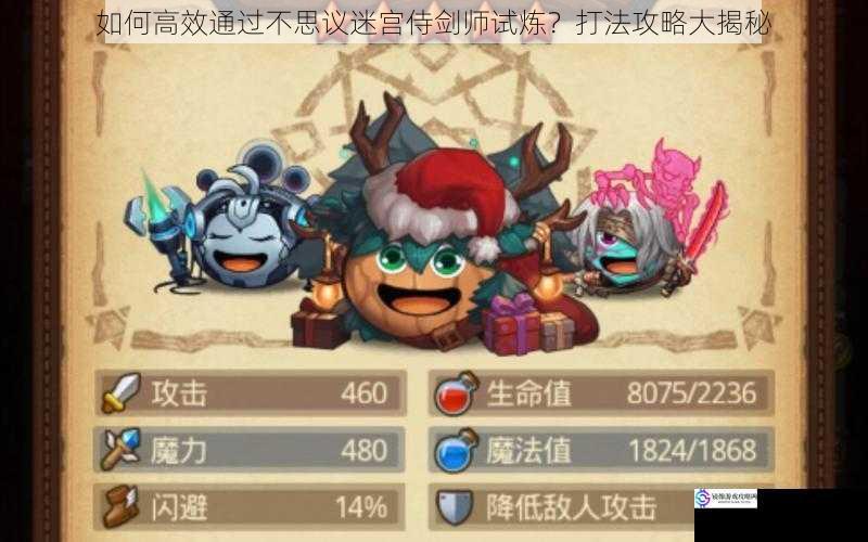如何高效通过不思议迷宫侍剑师试炼?打法攻略大揭秘