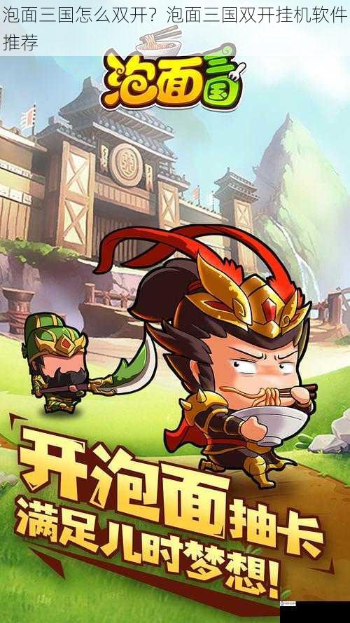 泡面三国怎么双开?泡面三国双开挂机软件推荐