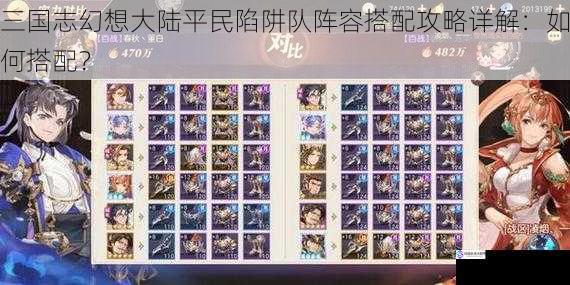 三国志幻想大陆平民陷阱队阵容搭配攻略详解:如何搭配?