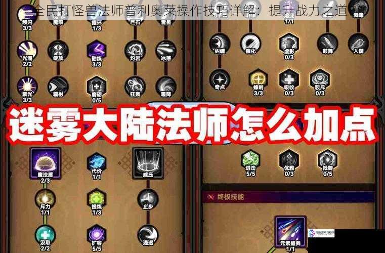 全民打怪兽法师普利奥莱操作技巧详解:提升战力之道?