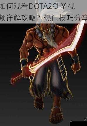 如何观看DOTA2剑圣视频详解攻略?热门技巧分享