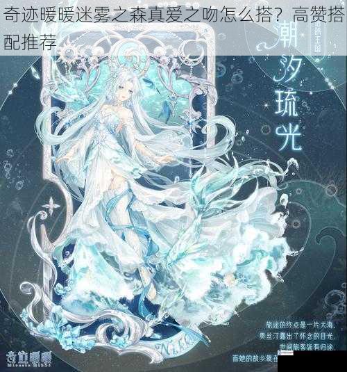 奇迹暖暖迷雾之森真爱之吻怎么搭?高赞搭配推荐