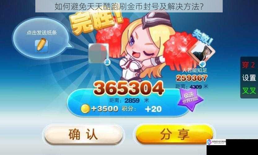 如何避免天天酷跑刷金币封号及解决方法?