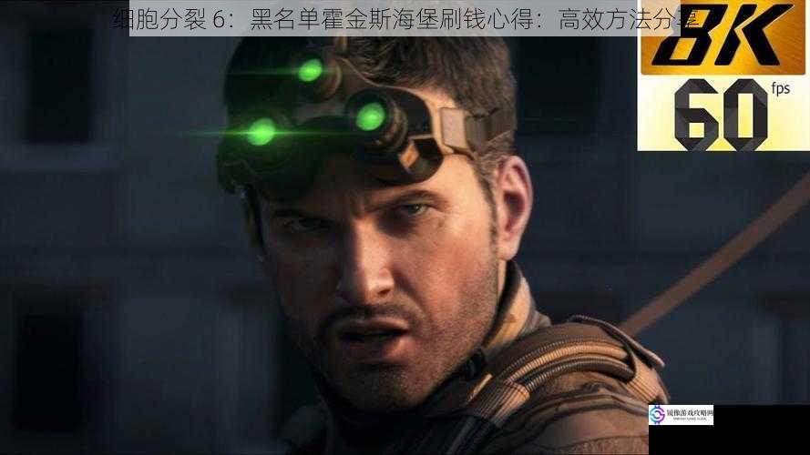 细胞分裂 6:黑名单霍金斯海堡刷钱心得:高效方法分享
