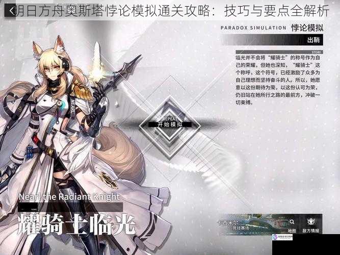 明日方舟奥斯塔悖论模拟通关攻略:技巧与要点全解析